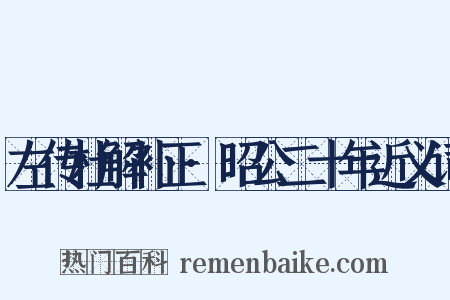 左传杜解补正·昭公二十年近义词是什么意思的图片
